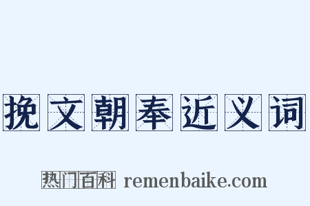 挽文朝奉近义词是什么意思的图片